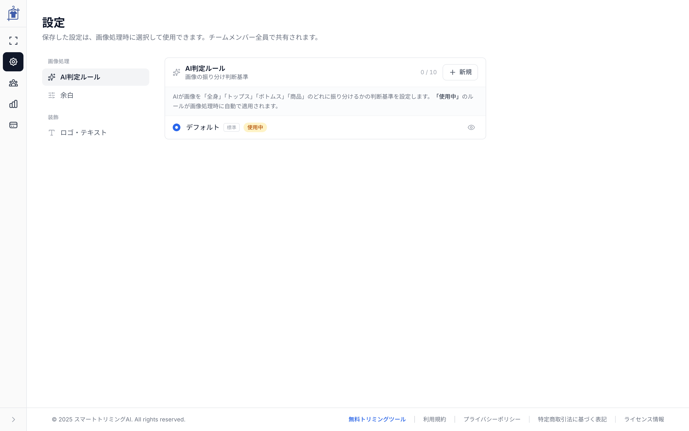 設定ページ — AI判定ルール・余白などの保存済み設定を管理する画面