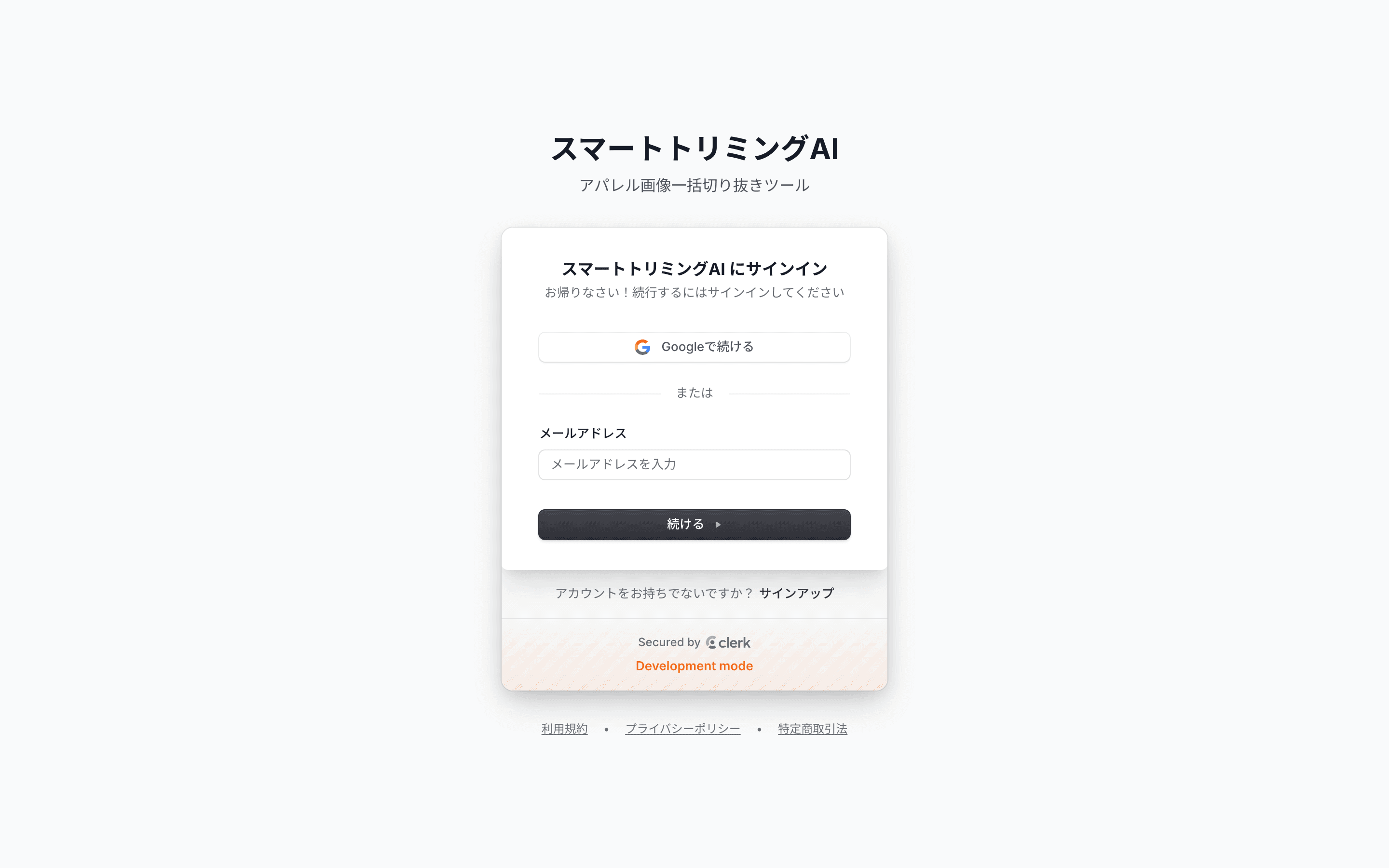 ログイン画面 — メールアドレスまたはソーシャルログイン(Googleで続ける)でサインインする