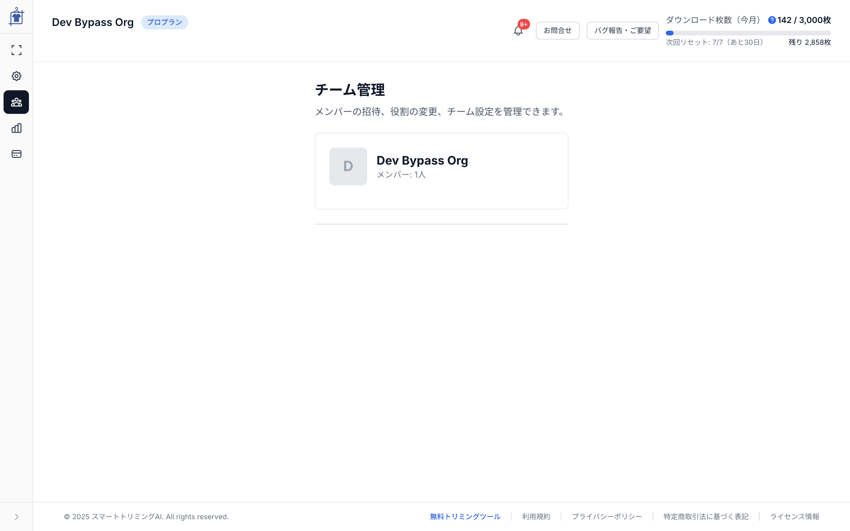 チーム管理ページ — チーム名とメンバー数(「メンバー: 1人」)を確認できる画面