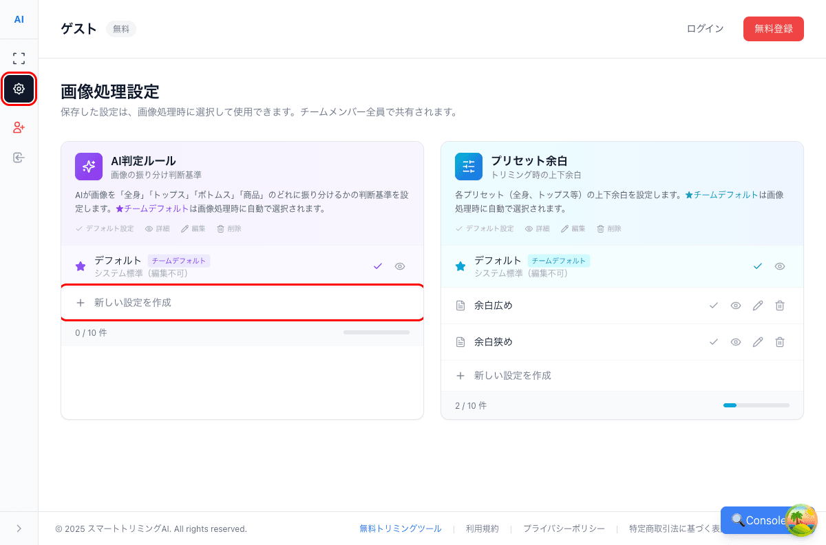 新しい設定を作成ボタン(赤枠)
