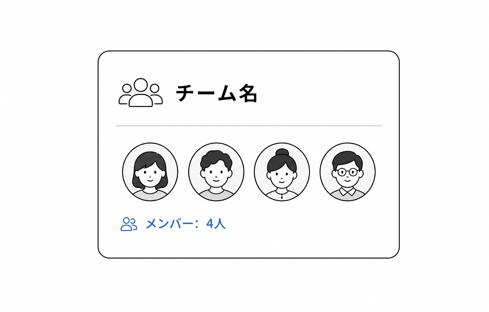 チーム管理画面でチーム名とメンバー数を確認できる様子