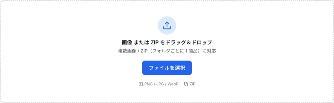 商品画像をドラッグ&ドロップするアップロード画面