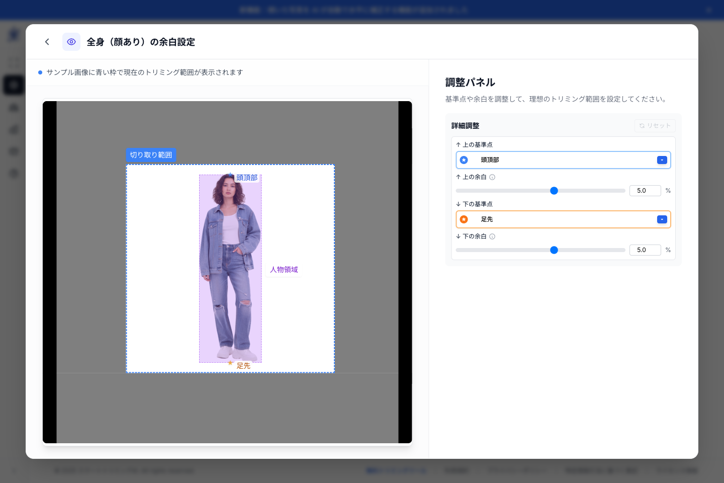 スマートトリミングAIの余白設定画面。サンプル画像に頭頂部・足先の基準点とトリミング枠が表示され、右の調整パネルで上下の基準点と余白をスライダーで調整できる