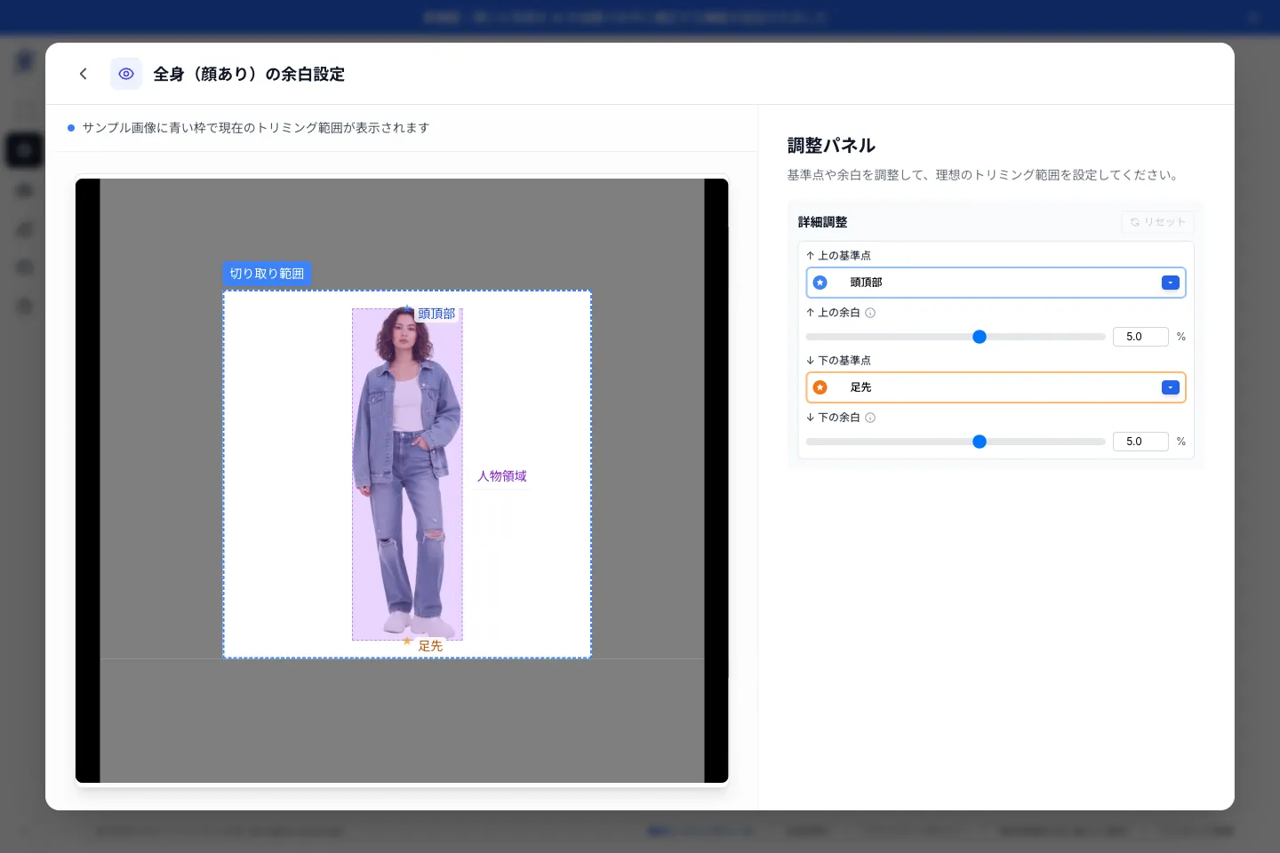 スマートトリミングAIの余白設定画面。サンプル画像に頭頂部・足先の基準点とトリミング枠が表示され、右の調整パネルで上下の基準点と余白をスライダーで調整できる