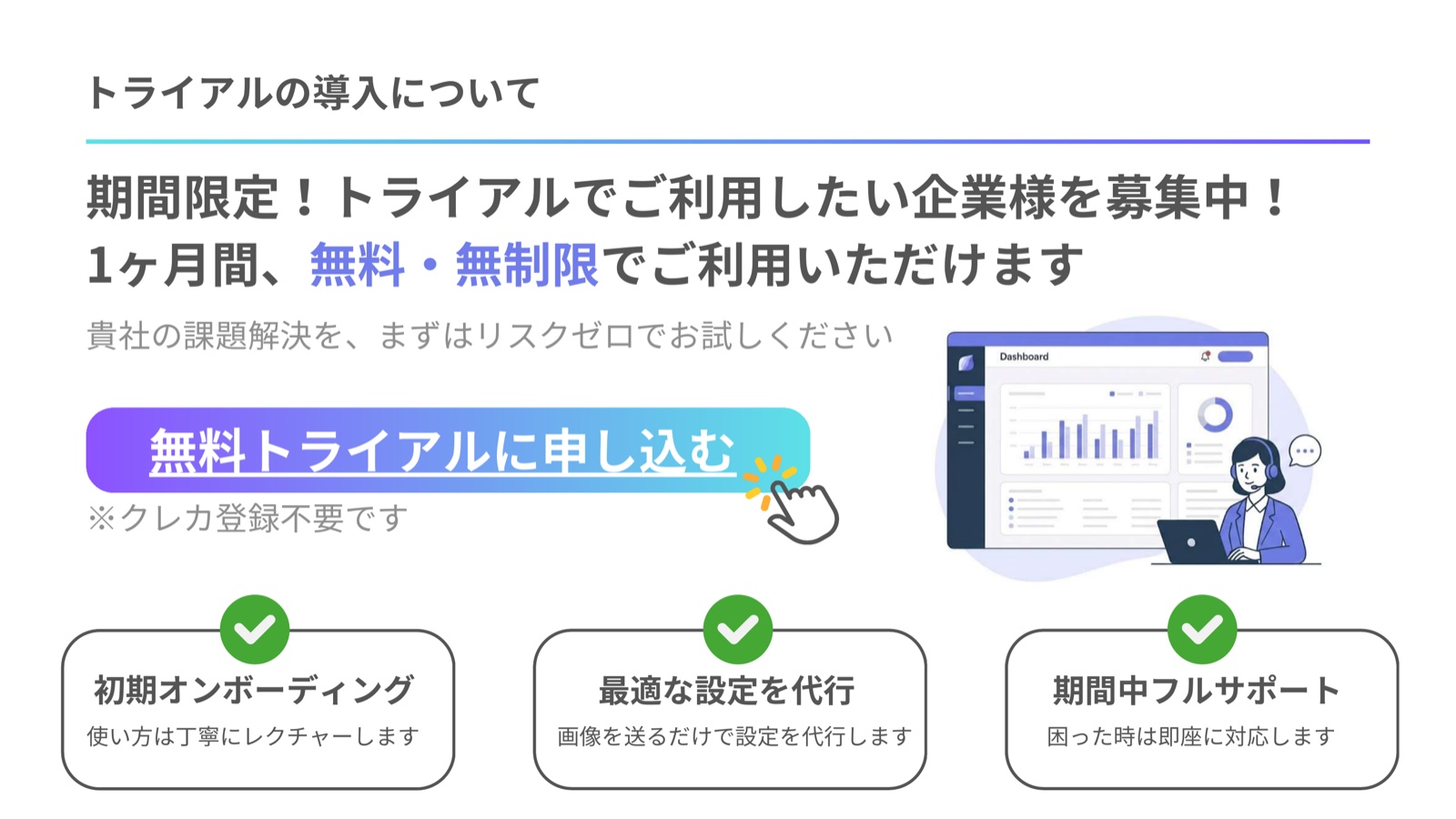 トライアルプラン特典のご案内