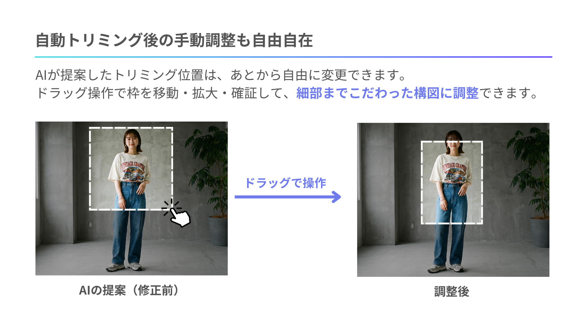 自動トリミング後の手動調整